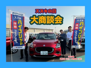 ６月７日(土)～６月８日(日)は『スズキの日』大商談会！！